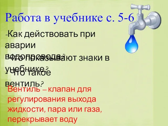 Работа в учебнике с. 5-6 -Как действовать при аварии водопровода? -Что показывают