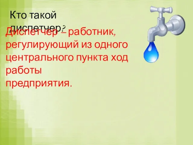 Кто такой диспетчер? Диспетчер – работник, регулирующий из одного центрального пункта ход работы предприятия.