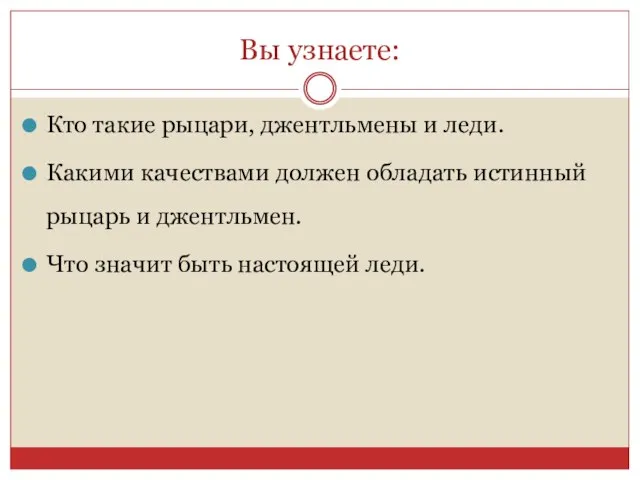 Вы узнаете: Кто такие рыцари, джентльмены и леди. Какими качествами должен обладать