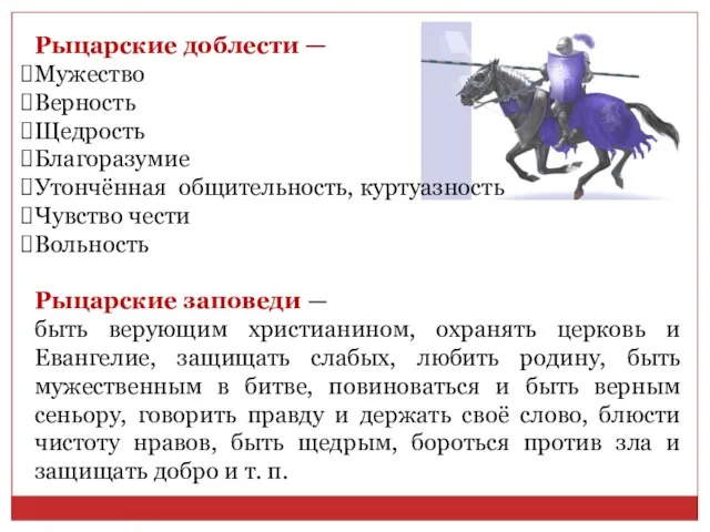 Рыцарские доблести — Мужество Верность Щедрость Благоразумие Утончённая общительность, куртуазность Чувство чести