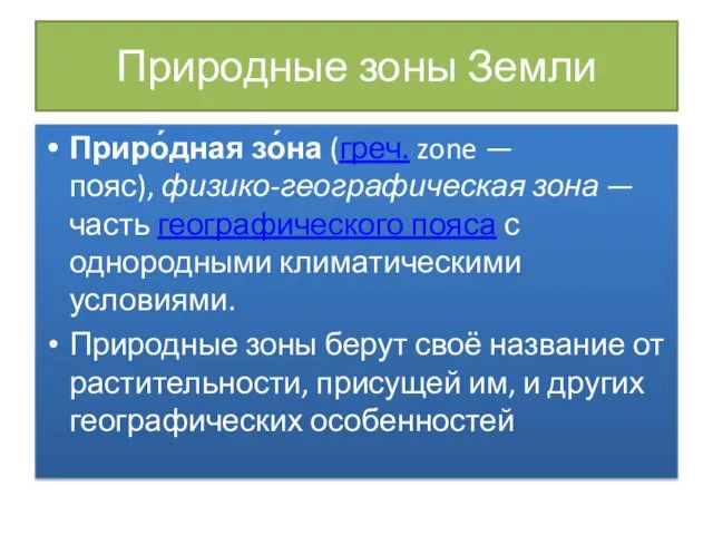 Природные зоны Земли Приро́дная зо́на (греч. zone — пояс), физико-географическая зона —