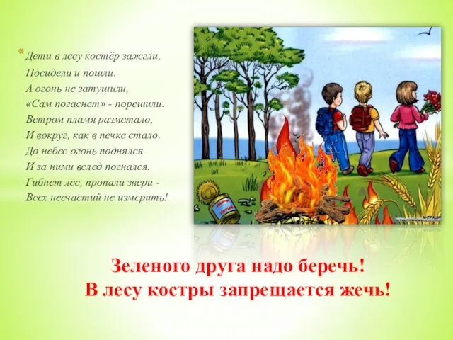 Дети в лесу костёр зажгли, Посидели и пошли. А огонь не затушили,
