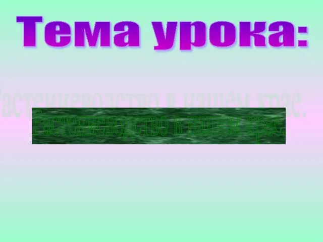 Тема урока: Растениеводство в нашем крае.