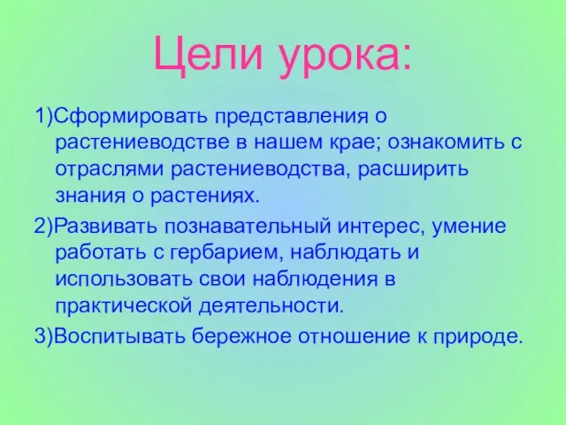 Цели урока: 1)Сформировать представления о растениеводстве в нашем крае; ознакомить с отраслями