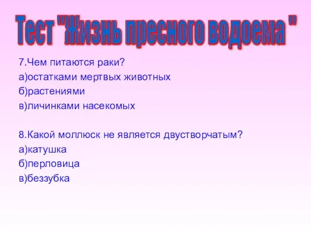 7.Чем питаются раки? а)остатками мертвых животных б)растениями в)личинками насекомых 8.Какой моллюск не