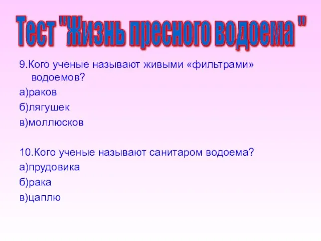 9.Кого ученые называют живыми «фильтрами»водоемов? а)раков б)лягушек в)моллюсков 10.Кого ученые называют санитаром