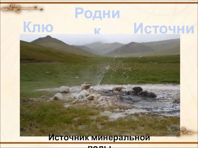 Родник Ключ Источник Источник минеральной воды