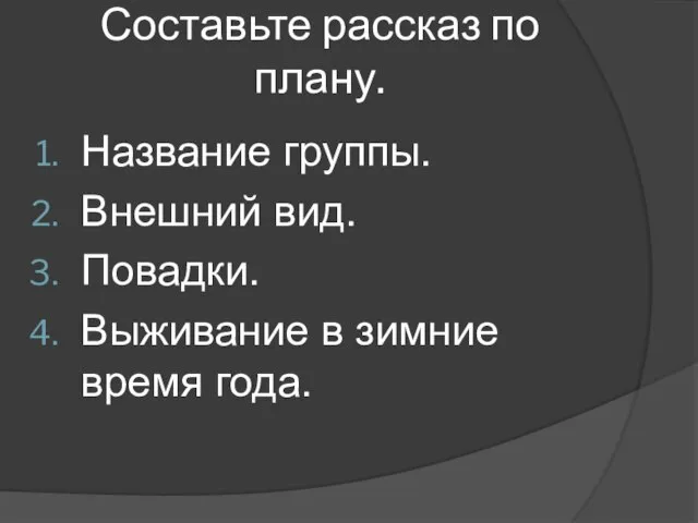 Составьте рассказ по плану. Название группы. Внешний вид. Повадки. Выживание в зимние время года.