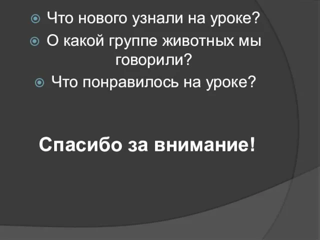 Что нового узнали на уроке? О какой группе животных мы говорили? Что