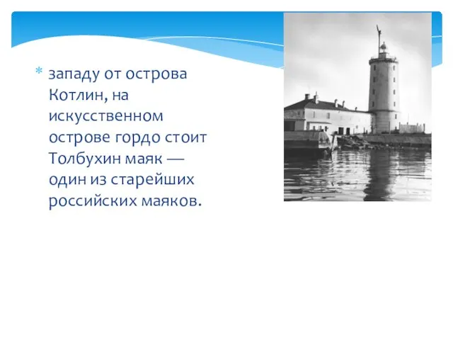 западу от острова Котлин, на искусственном острове гордо стоит Толбухин маяк —