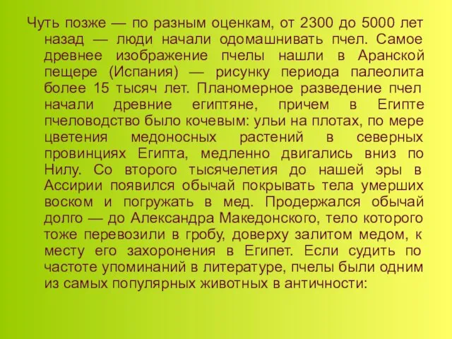 Чуть позже — по разным оценкам, от 2300 до 5000 лет назад