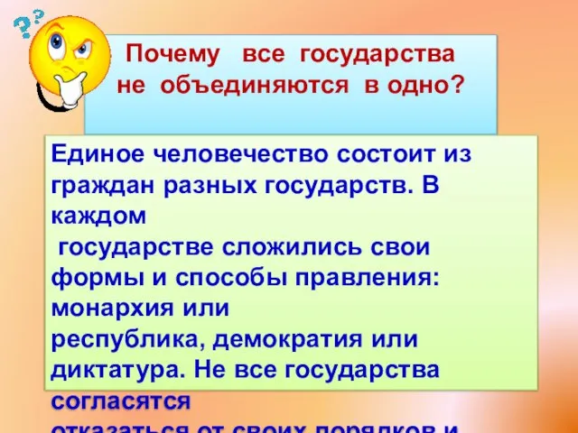 Единое человечество состоит из граждан разных государств. В каждом государстве сложились свои