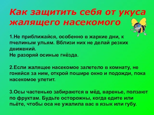 Как защитить себя от укуса жалящего насекомого 1.Не приближайся, особенно в жаркие