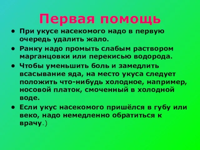 Первая помощь При укусе насекомого надо в первую очередь удалить жало. Ранку