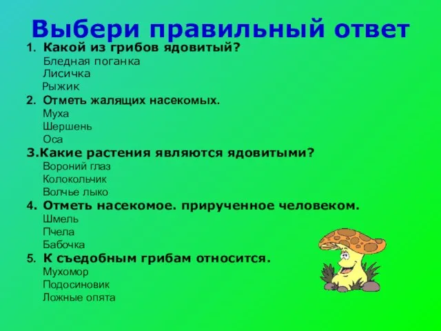 Выбери правильный ответ 1. Какой из грибов ядовитый? Бледная поганка Лисичка Рыжик