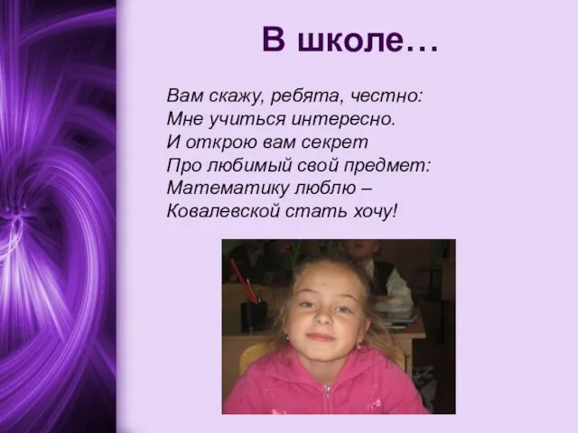 В школе… Вам скажу, ребята, честно: Мне учиться интересно. И открою вам