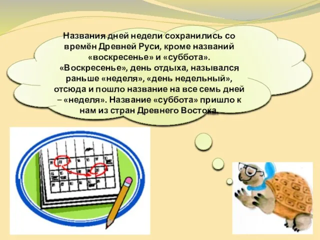 Названия дней недели сохранились со времён Древней Руси, кроме названий «воскресенье» и