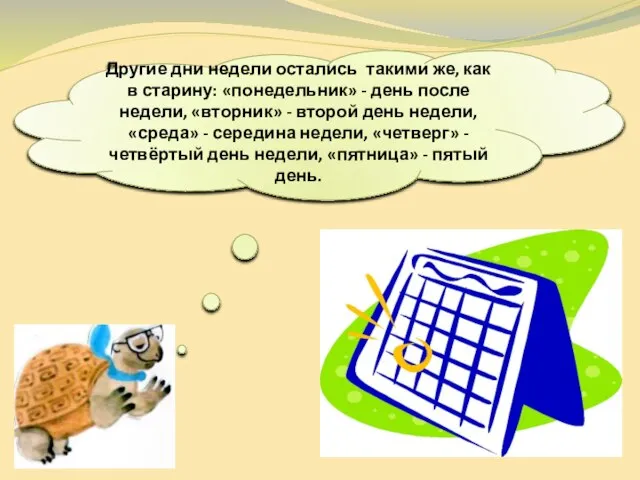 Другие дни недели остались такими же, как в старину: «понедельник» - день