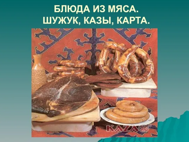 БЛЮДА ИЗ МЯСА. ШУЖУК, КАЗЫ, КАРТА.