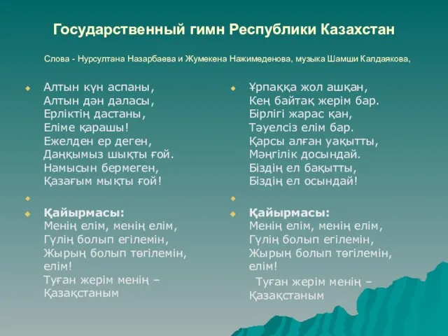 Государственный гимн Республики Казахстан Слова - Нурсултана Назарбаева и Жумекена Нажимеденова, музыка