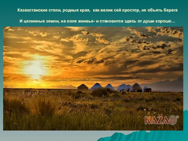 Казахстанские степи, родные края, как велик сей простор, не объять берега И