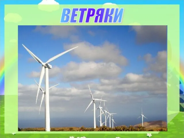 ВЕТРЯКИ