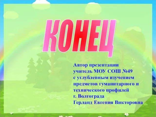 КОНЕЦ Автор презентации учитель МОУ СОШ №49 с углубленным изучением предметов гуманитарного