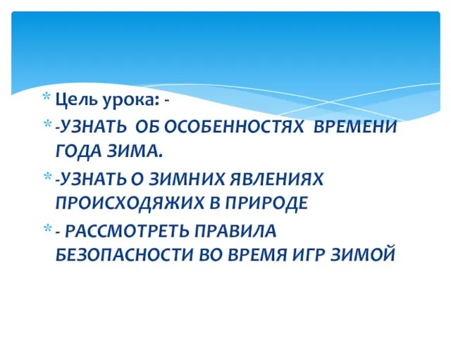 Цель урока: - -УЗНАТЬ ОБ ОСОБЕННОСТЯХ ВРЕМЕНИ ГОДА ЗИМА. -УЗНАТЬ О ЗИМНИХ