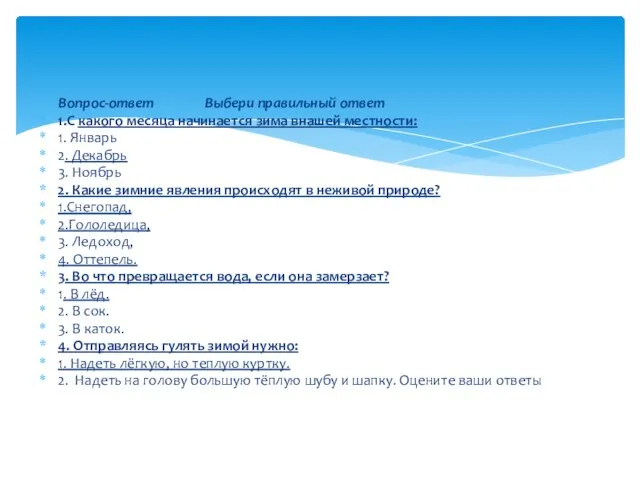 Вопрос-ответ Выбери правильный ответ 1.С какого месяца начинается зима внашей местности: 1.