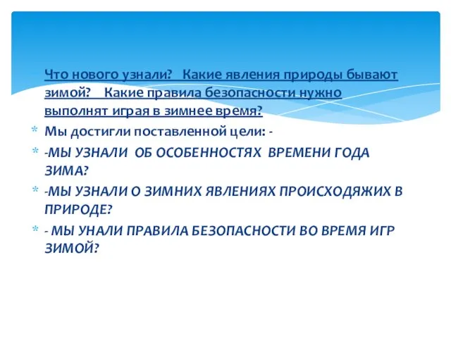 Что нового узнали? Какие явления природы бывают зимой? Какие правила безопасности нужно