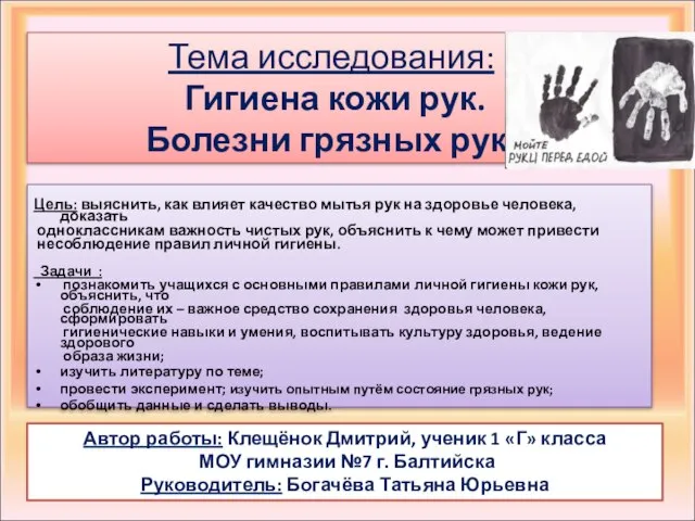 Цель: выяснить, как влияет качество мытья рук на здоровье человека, доказать одноклассникам