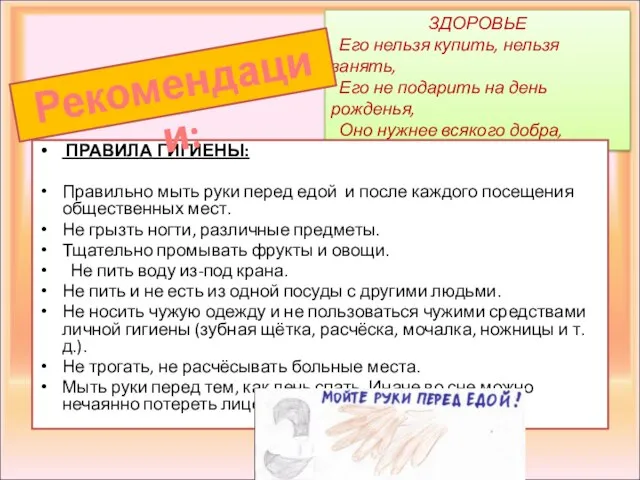 ЗДОРОВЬЕ Его нельзя купить, нельзя занять, Его не подарить на день рожденья,