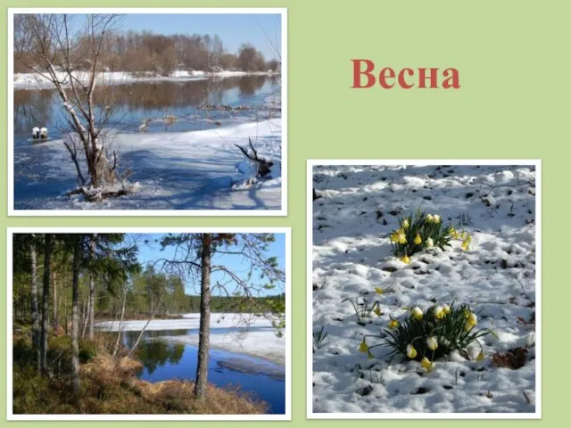 Весна