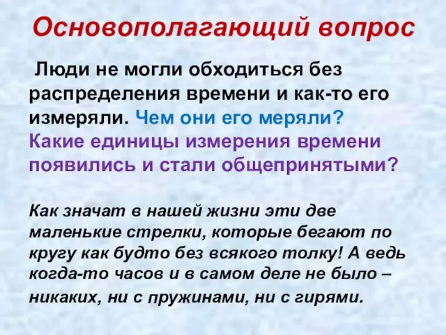 Основополагающий вопрос Люди не могли обходиться без распределения времени и как-то его