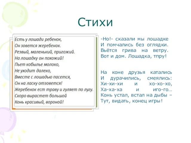 Стихи -Но!- сказали мы лошадке И помчались без оглядки. Вьётся грива на