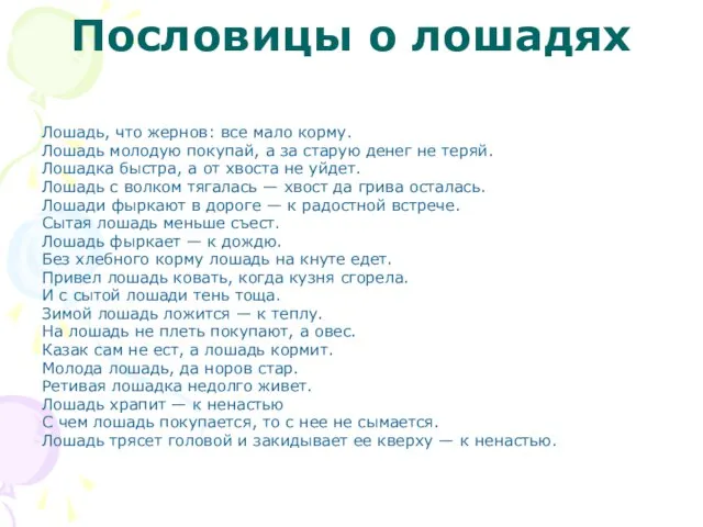 Пословицы о лошадях Лошадь, что жернов: все мало корму. Лошадь молодую покупай,