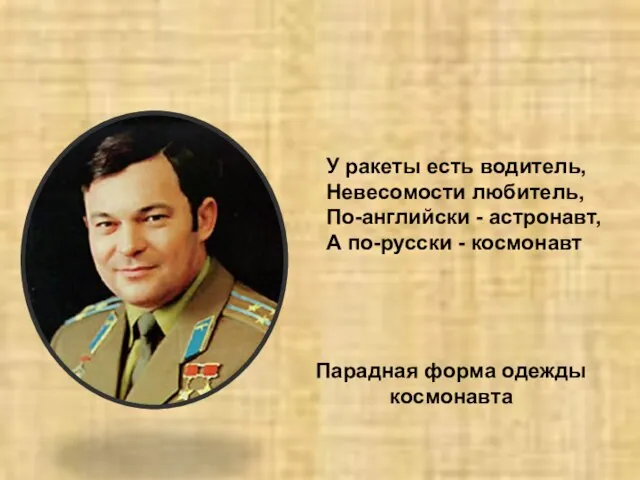 У ракеты есть водитель, Невесомости любитель, По-английски - астронавт, А по-русски -