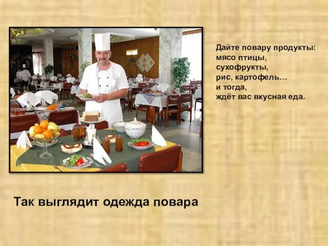 Дайте повару продукты: мясо птицы, сухофрукты, рис, картофель… и тогда, ждёт вас