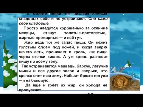 А многие звери так никаких особых кладовых себе и не устраивают. Они