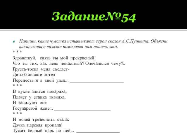 Задание№54 Напиши, какие чувства испытывают герои сказок А.С.Пушкина. Объясни, какие слова в