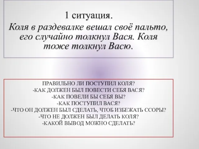 Правильно ли поступил Коля? -Как должен был повести себя Вася? -Как повели