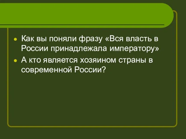 Как вы поняли фразу «Вся власть в России принадлежала императору» А кто