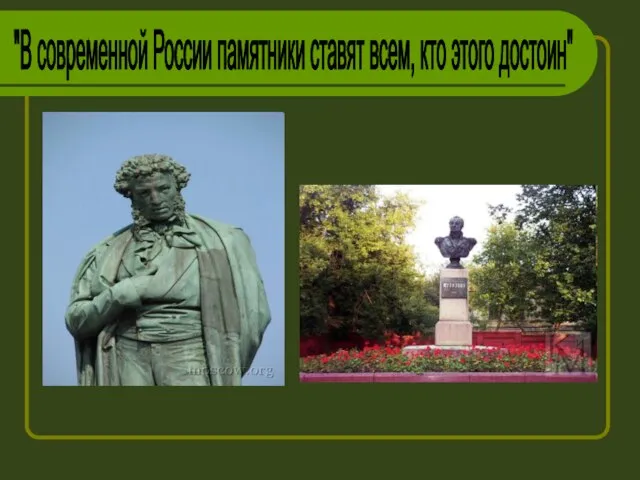 "В современной России памятники ставят всем, кто этого достоин"