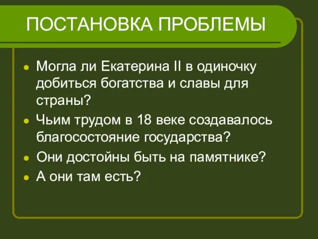 ПОСТАНОВКА ПРОБЛЕМЫ Могла ли Екатерина II в одиночку добиться богатства и славы