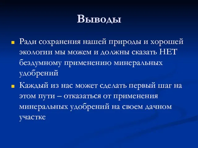 Выводы Ради сохранения нашей природы и хорошей экологии мы можем и должны