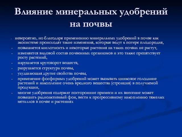 Влияние минеральных удобрений на почвы - невероятно, но благодаря применению минеральных удобрений