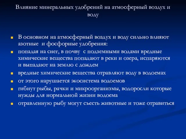 Влияние минеральных удобрений на атмосферный воздух и воду В основном на атмосферный