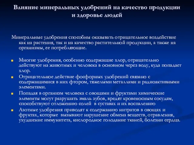 Влияние минеральных удобрений на качество продукции и здоровье людей Минеральные удобрения способны