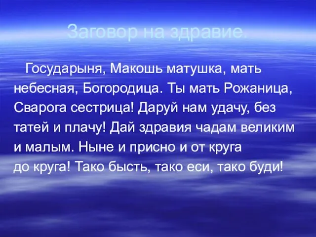 Заговор на здравие. Государыня, Макошь матушка, мать небесная, Богородица. Ты мать Рожаница,