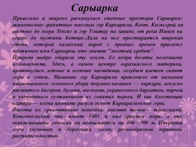 Привольно и широко раскинулись степные просторы Сарыарки: живописные гранитные массивы гор Каркаралы,